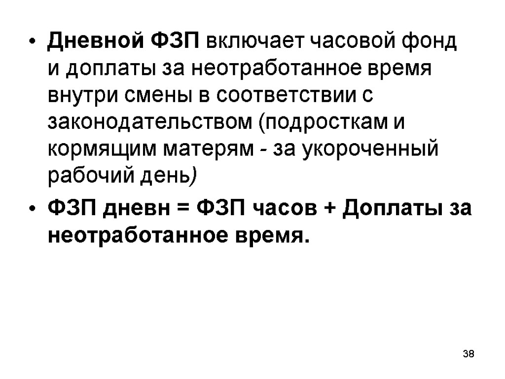 Дневной ФЗП включает часовой фонд и доплаты за неотработанное время внутри смены в соответствии